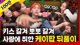 (ENG) 'Hae-eun IS THE BEST' SinB, Umji, Seung-kwan, Moonbin and Jaejae went full on KPOP for 2 hours