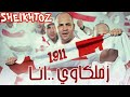 زملكاوي انا عزيز الشافعي بدون موسيقى SHEIKHTOZ الفانلة البيضة بخطين حمر 