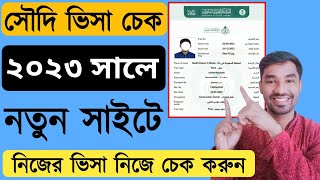 সৌদি ভিসা চেক করার নিয়ম | সৌদি ভিসা চেক অনলাইনে | visa check online Saudi Arabia