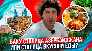 картинка: Баку столица Азербайджана или столица вкусной еды ? ВПЕРВЫЕ В АЗЕРБАЙДЖАНЕ ! Зайцев ТВ / Zaitcev TV