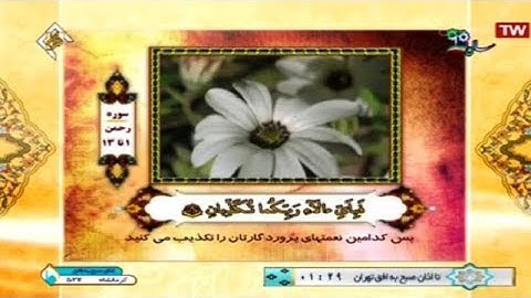 الرحمن 1-13 - القارئ محمد حسين سبز علي