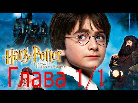 Harry Potter und der Stein der Weisen - немецкая аудиокнига. Глава 1/Часть1