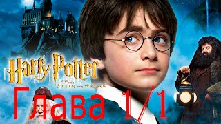 Harry Potter und der Stein der Weisen - немецкая аудиокнига. Глава 1/Часть1