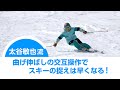 太谷敏也  曲げの伸ばしの交互運動で、スキーの捉えは早くなる！ SG2021年1月号付録DVD