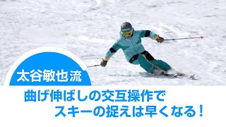 太谷敏也  曲げの伸ばしの交互運動で、スキーの捉えは早くなる！ SG2021年1月号付録DVD