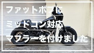 カスタム紹介】ファットボブにミッドコントロール対応のマフラーを付け