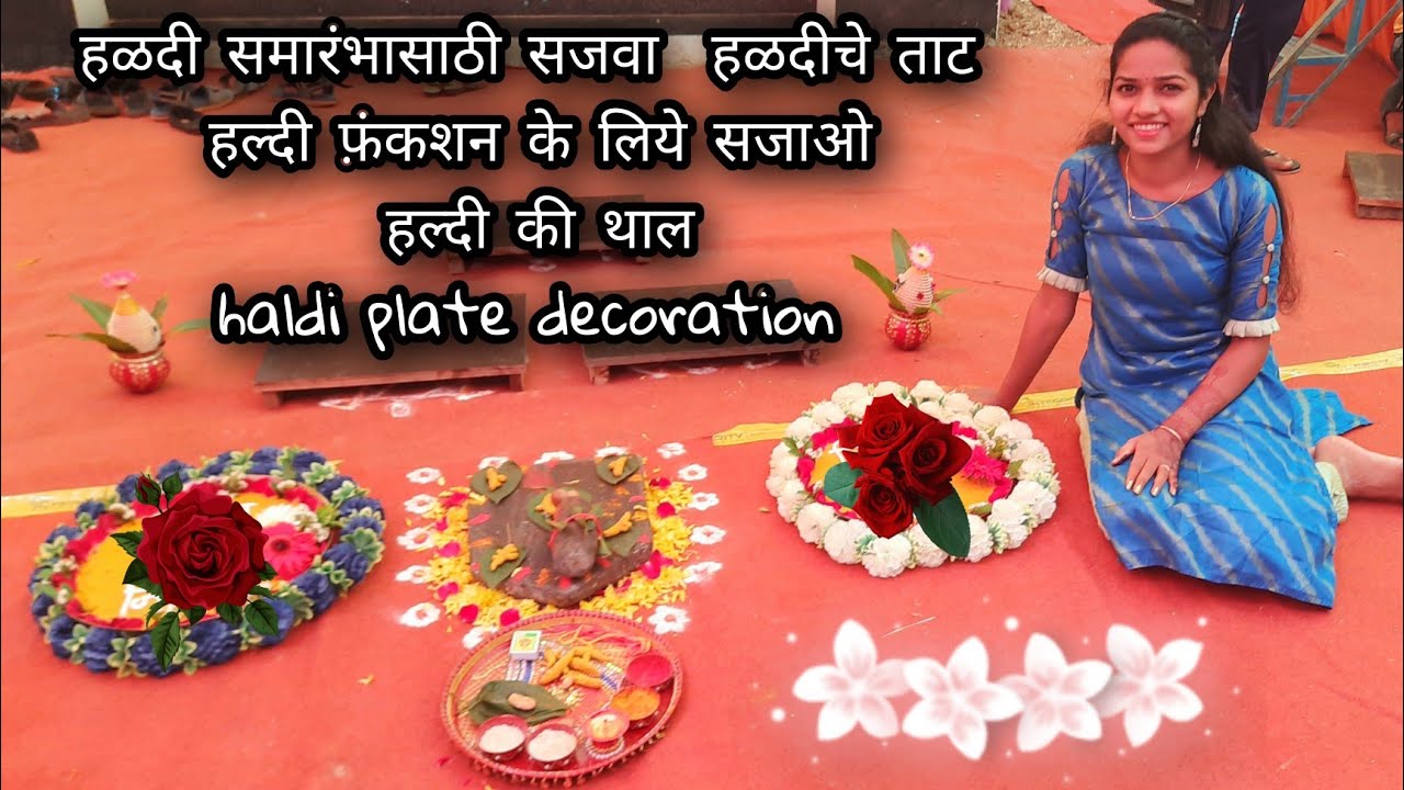हळदी समारंभासाठी सजवा  हळदीचे ताट |हल्दी फ़ंकशन के लिये सजाओ हल्दी की थाल| haldi plate decoration