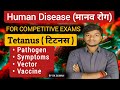 Tetanus ( टिटनस ) || Human Disease || लक्षण , कारक, वाहक और Vaccines  | Human Diseases | #sgcareer