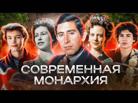 КОРОЛИ И КОРОЛЕВЫ 21 ВЕКА: Где сегодня монархия?