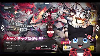 【ガチャ：熾吾生平】歳ガチャの時間だよ～【アークナイツ】