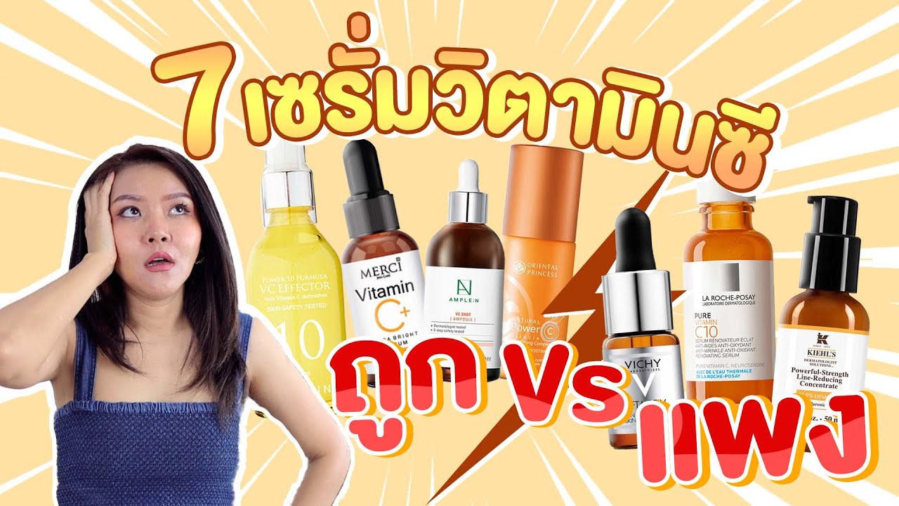 เช็คเรตติ้ง)เทียบ 7 สูตรเซรั่มวิตามินซี ตัวดัง ถูก-แพงผิวขาว หน้าใส  ลดรอยสิว จุดด่างดำ สูตรไหนดี? - Youtube