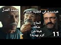 مسلسل قسمة العدل الحلقة 11 كرم وعد الحاج انه هيبقى سند لاخواته واعتذر لم يم رباب خربت بيت مريم 