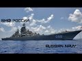ВМФ России | Военно-морской флот РФ | Russian Navy
