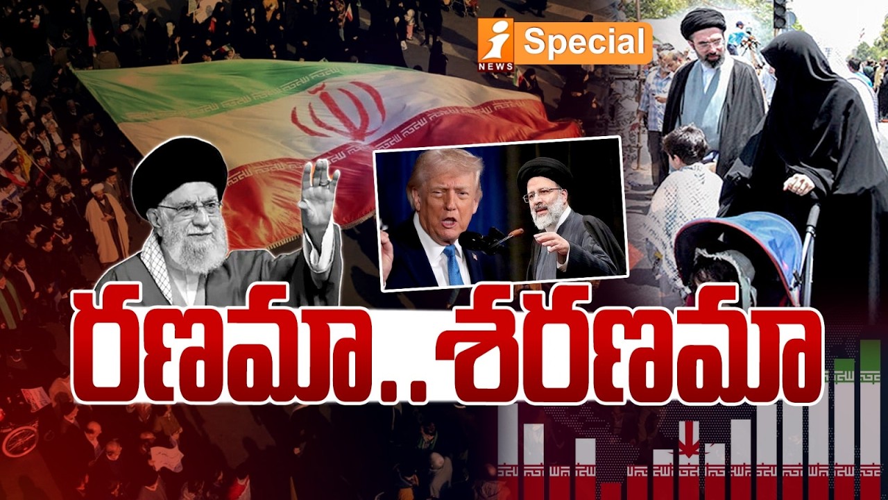 రణమా.. శరణమా | Iran Vs Israel War & Us | Trump | The Rise of Mostafa Khamenei | iSpecial