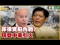 [SUB]菲律賓陷內戰？拜登中東引火 新聞大白話@tvbstalk 20240205 (字幕版)