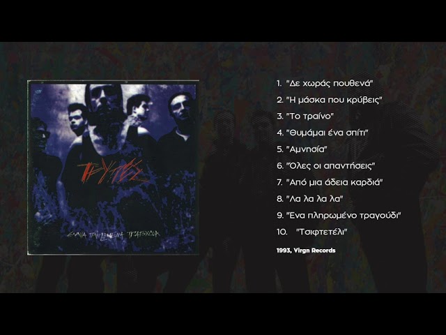 Tρύπες - Αμνησία | Tripes - Amnisia (1993) auf YouTube ansehen Tρύπες - Αμνησία | Tripes - Amnisia (1993) auf YouTube ansehen