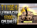 Финал LeBwa CUP - T110E4