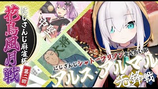 【#にじさんじ花鳥風月戦 】～ 先鋒 〜　【アルス・アルマル/にじさんじ】
