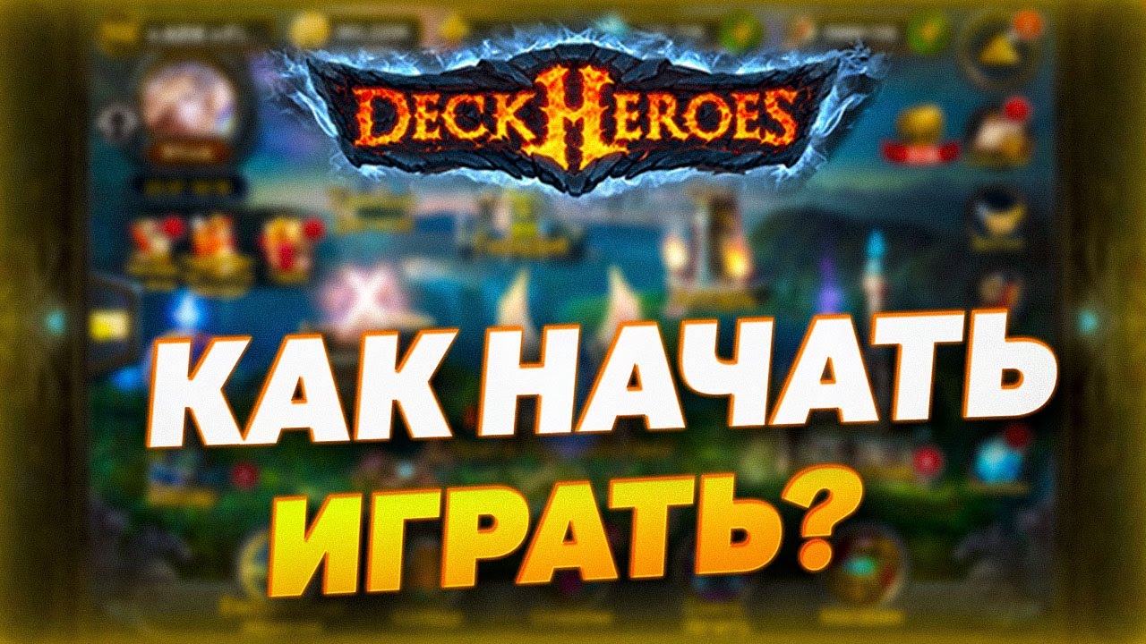 DECK HEROES | КАК НАЧАТЬ ИГРАТЬ | СОВЕТЫ НОВИЧКУ