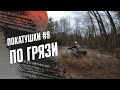 КВАДРОЦИКЛЫ CF MOTO, STELS, YAMAHA, BRP, POLARIS ПО ГРЯЗИ