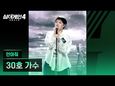 [4K/1열 직캠🎥] 30호 가수 '안아줘'♪ 싱어게인4 (singagain4)
