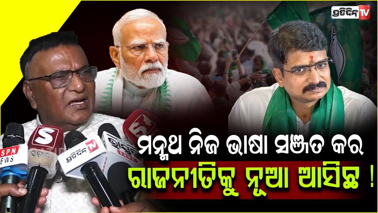 Manmath Routray Captain ମନ୍ମଥ ନିଜ ଭାଷା ସଞ୍ଜତ କର, ରାଜନୀତି କୁ ନୂଆ ଆସିଛ ! Manmath Routray shouldn ...