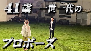 【全員号泣】プロポーズ大作戦