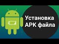 Как установить apk файл на Android? Установка из неизвестных источников