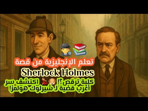 كلبة ترقص اكتشف سر أغرب قضية لـ شيرلوك هولمز قصة إنجليزية سهلة وممتعة للمبتدئين 