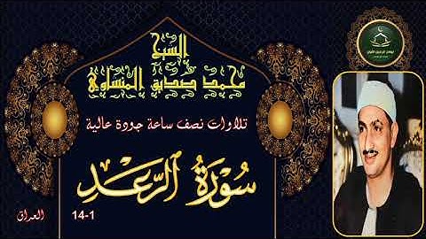 تلاوات نصف ساعة جودة عالية ---- سورة الرعد 1_14 العراق محمد صديق المنشاوي