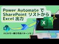 Power Automate でSharePoint リストからExcel 出力 (CSV形式で高速出力も紹介)