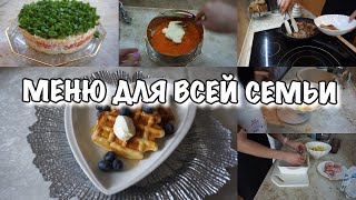 НАГОТОВИЛА🔥Просто и доступно!! Вкусное меню 😋Будни Мамы Влог