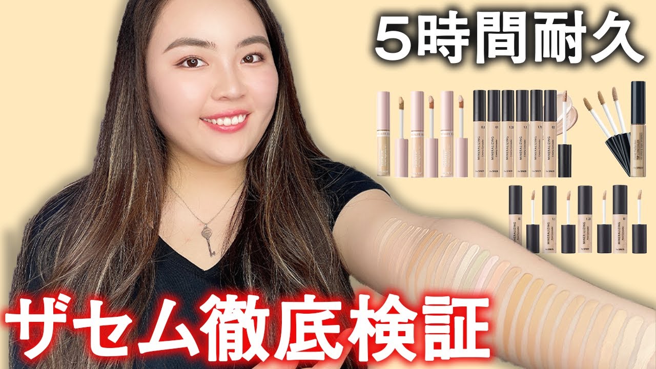 ザセム コンシーラー4種を5時間比較 色選びからカバー力 崩れにくさまで評価します Youtube ザセム コンシーラー4種を5時間比較 色選びからカバー力 崩れにくさまで評価します Youtube