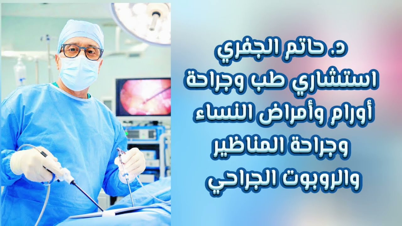 هل كل استئصال رحم بالمنظار يحتاج روبوت؟ وما الفرق بين المنظار العادي والجراحة بالروبوت؟