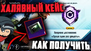 ХАЛЯВА В PUBG MOBILE | Халявный ящик пубг мобайл. Халявный Кейс за ДОСТИЖЕНИЕ лучше один раз увидеть