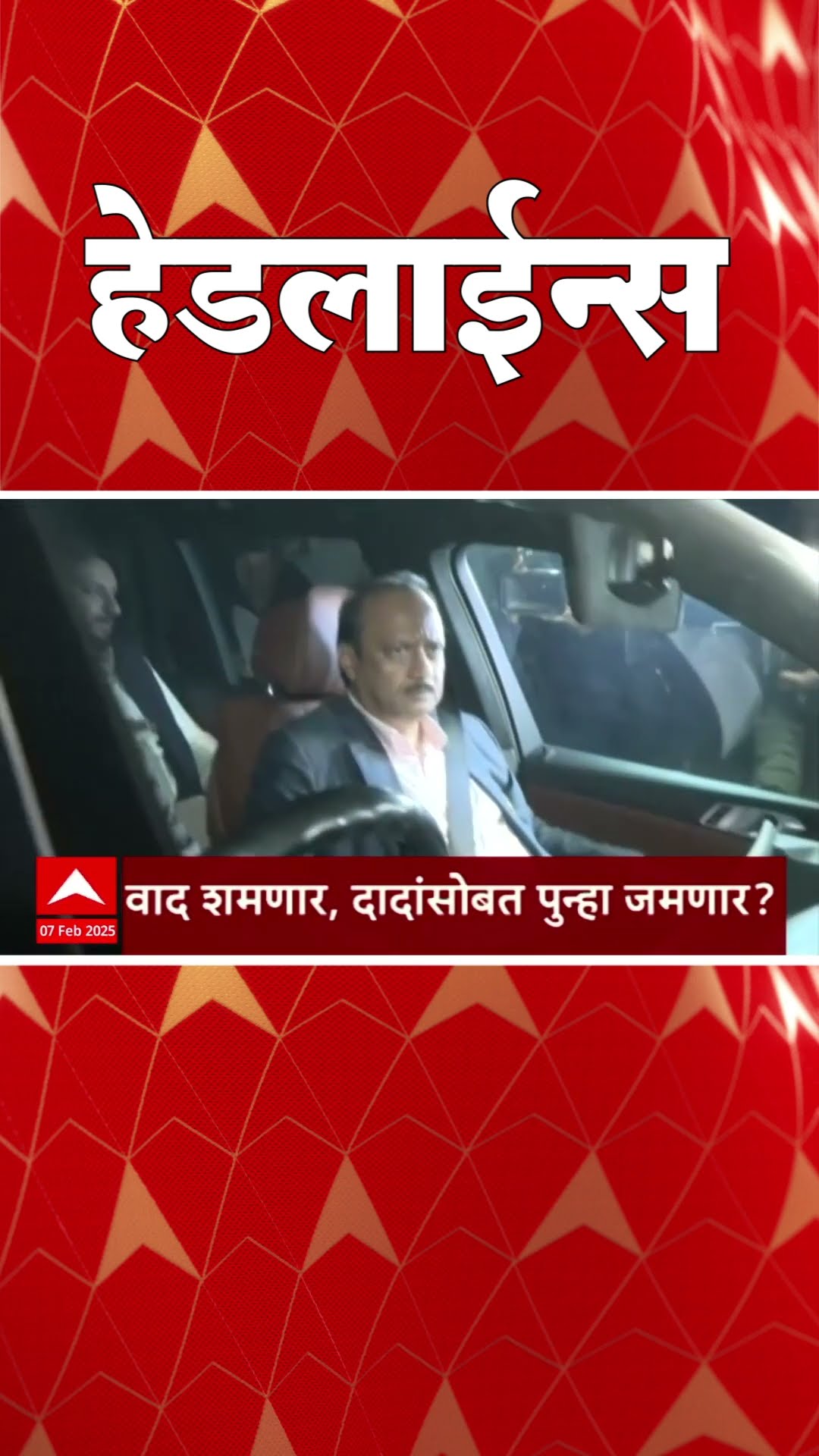 ABP Majha Marathi News Headlines 830 AM  Headlines 830AM 07 February 2025 सकाळी ८.३० च्या हेडलाईन्स