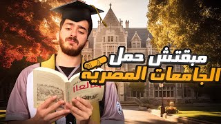 مبقتش حمل الجامعات المصرية | Egyptian Universities Content