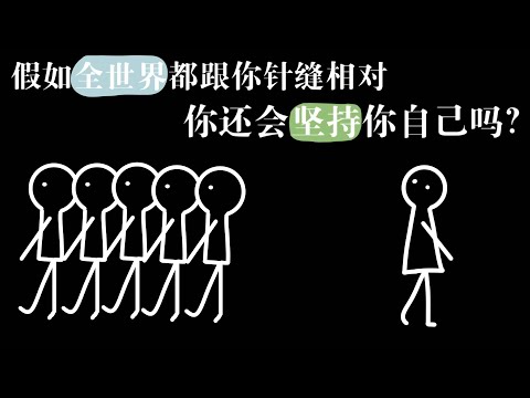 「心理學」從眾心理實驗｜假如全世界都跟你作對，你還會堅持你自己嗎？