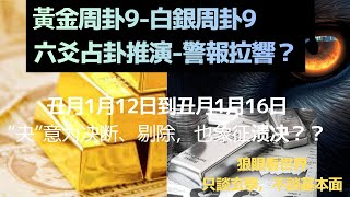 黃金白銀周卦9 2026，丑月1月12日到丑月1月16日黃金，白銀走勢推演；周易占美股；六爻占美股