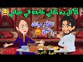 اي حد هيقرب من اكلي هاكله بسناني😂#لعنة_الجنون كوميديه رومانسيه وعائليه جامدة جدا