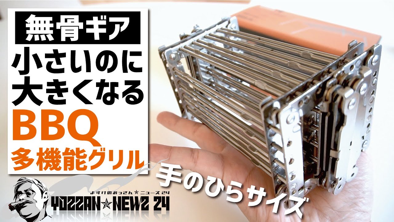 無骨ギア！小さいのに大きくなる多機能BBQグリル【Bitty Big Q】が
