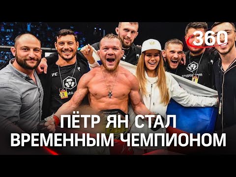 Пётр Ян стал временным чемпионом UFC в легчайшем весе