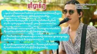 Jam Bat Jam Bat - ចាំបាត់ៗ (Kai) - New Song Lyric