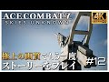 【4K】エースコンバット７ ミッション 12 Stonehenge Defensive「ストーンヘンジ防衛」【日本語音声】