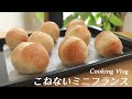 SUB) 焦らずゆっくり作る。こねないパンの作り方（ミニフランス/ブール） No-knead bread | Cooking Vlog