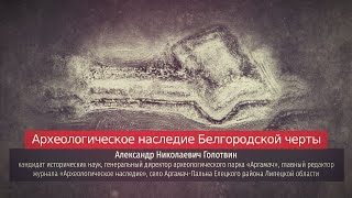 Александр Голотвин. Археологическое наследие Белгородской черты.