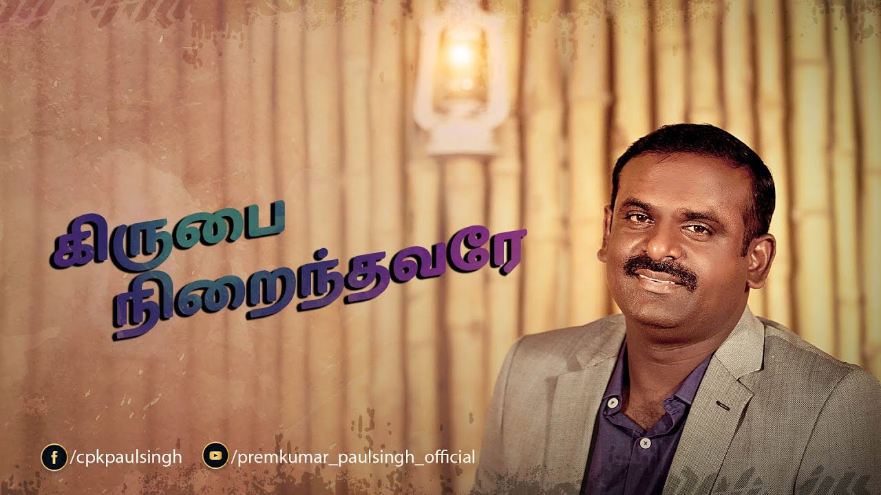கிருபை நிறைந்தவரே-KIRUBAI NIRAINTHAVARAE