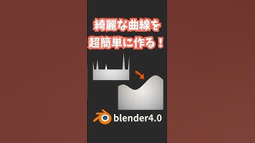 【blender】波打つ綺麗な曲線を超簡単に作る方法！【Tips】 #shorts #blender初心者 #3dcg #モデリング  #vr