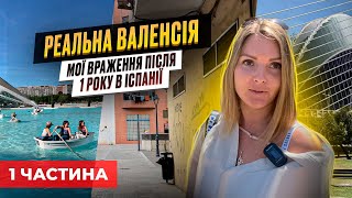 Валенсія: плюси і мінуси життя для українки.Чи варто Їхати?Який клімат? Кукарачі? Іспанія 2023 vlog