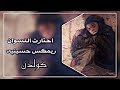 احتارت النسوان | ريمكس حسيني | #المصمم_كولدن